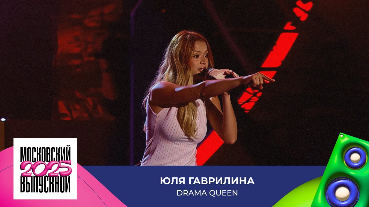 Юля Гаврилина — Drama Queen | МОСКОВСКИЙ ВЫПУСКНОЙ 2025
