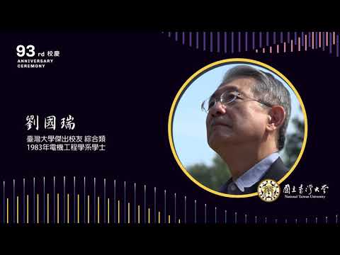 2021 年臺大傑出校友 - 劉國瑞