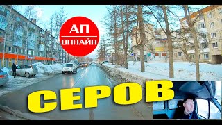 Серов / проезд по городу / 2-я часть