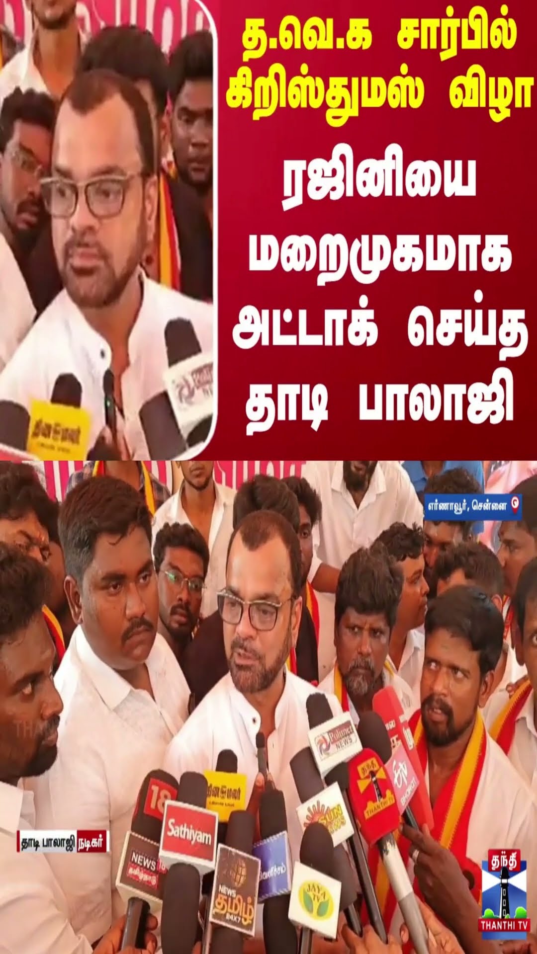 த.வெ.க சார்பில் கிறிஸ்துமஸ் விழா.. ரஜினியை மறைமுகமாக அட்டாக் செய்த தாடி பாலாஜி