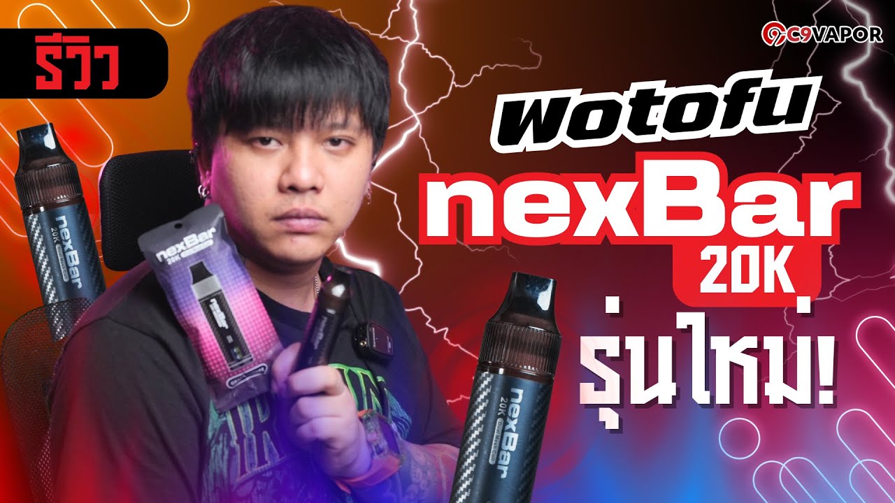 รีวิว Nexbar 20k พอตใช้แล้วทิ้งรุ่นใหม่ สูบได้สูงสุด 20,000 คำ ตัวท็อปแห่งปี 2025