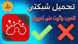 طريقة تحميل شبكتي على الكمبيوتر 2024 screenshot 4