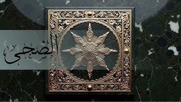 093 - سورة الضحى بصوت أبي زيد نمر