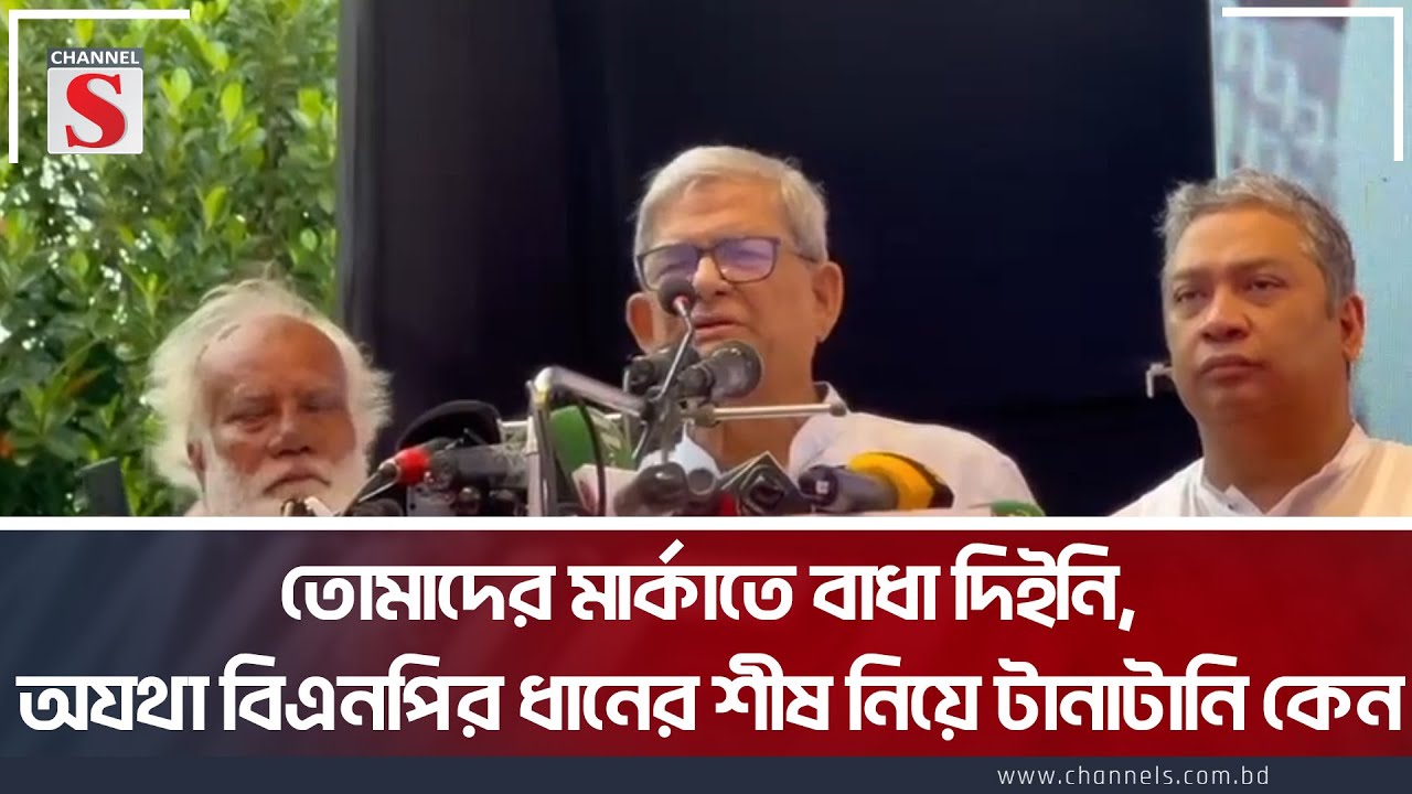 তোমাদের মার্কাতে বাধা দিইনি, অযথা বিএনপির ধানের শীষ নিয়ে টানাটানি কেন: মির্জা ফখরুল| BNP |Channel S