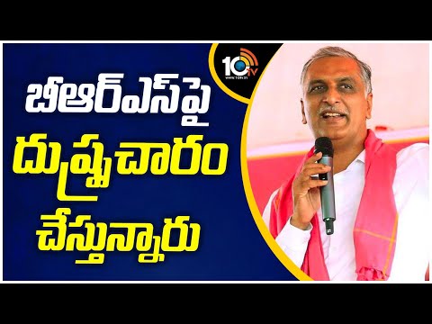 MLA Harishrao Fires On Cm Revanth Reddy |బీఆర్ఎస్‎పై దుష్ప్రచారం చేస్తున్నారు  | 10TV News - 10TVNEWSTELUGU