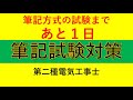 試験１日前 第二種電気工事士 筆記試験対策