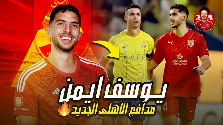 يوسف ايمن .. المدافع الهـداف لاعب الأهلي الجـديد " ماذا سيقدم الموسم القـادم مع الأهلي ؟!🔥