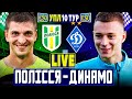 🇺🇦Полісся 3-2 Динамо Київ | УПЛ 10 тур, аудіотрансляція | Пряма трансляція