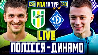 🇺🇦Полісся 3-2 Динамо Київ | УПЛ 10 тур, аудіотрансляція | Пряма трансляція