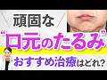 【口横のぽにょ】口元のたるみ治療で失敗しない選び方