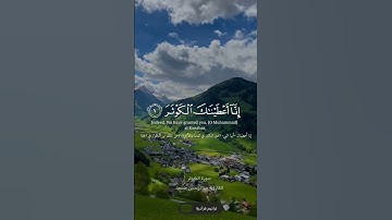 سورة الكوثر القارئ عبد الرحمن مسعد