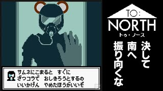 【TO:NORTH】決して振り返るな、ひたすらに北を目指せ【ミウラクマ】