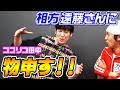 【初YouTube】ココリコ田中さんの話が面白すぎた…