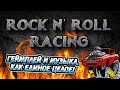 Как создавали ROCK N ROLL RACING | История Видеоигр