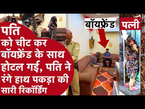पति को धोखा देकर boyfriend के साथ होटल गई, पति ने रंगे हाथों पकड़ा और पूरी घटना की रिकॉर्डिंग कर ली