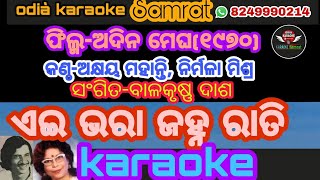 Video thumbnail of "Aie Bhara Jahna Rati Odia karaoke#odiakaraokesamrat#"