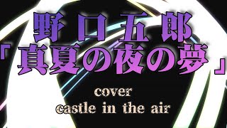 真夏の夜の夢野口五郎Cover