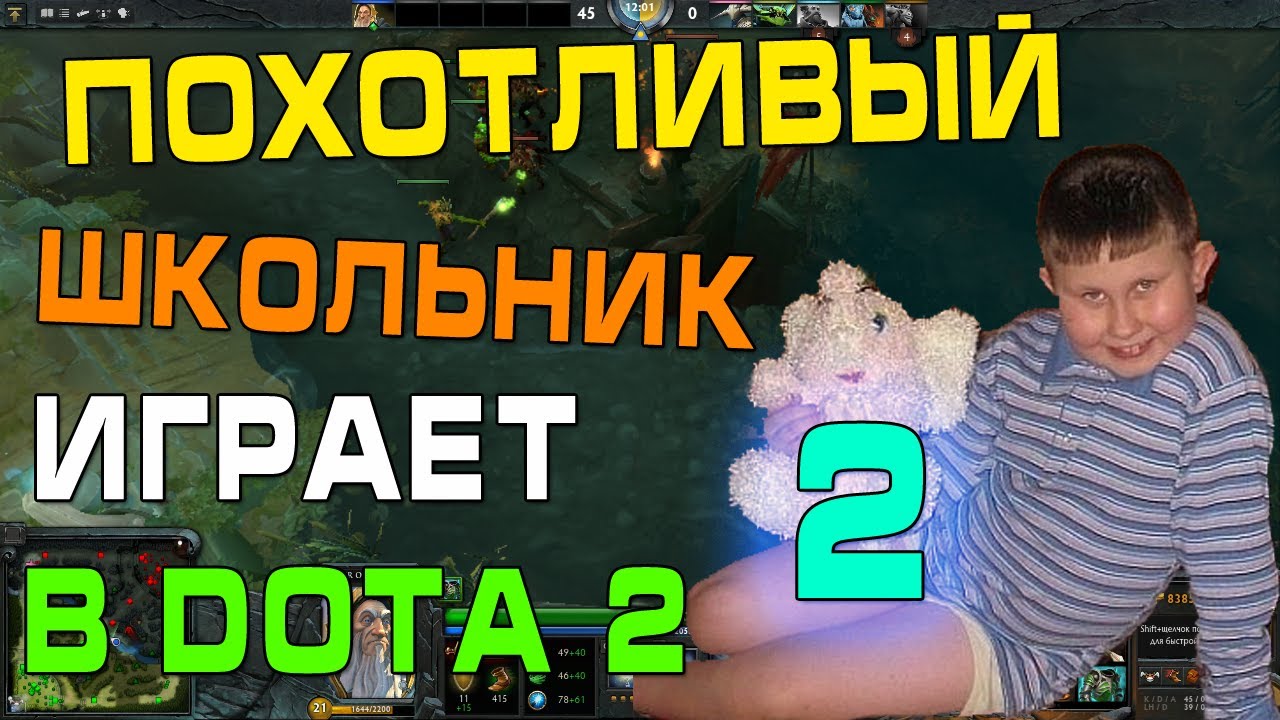 Похотливый школьник играет в Dota 2 (серия 2)
