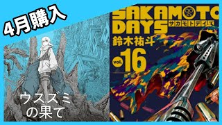 【漫画紹介】4月に購入した漫画紹介