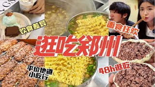 2天10顿狂吃郑州平价地道小吃行面食爱好者狂欢|48h逛吃郑州vlog