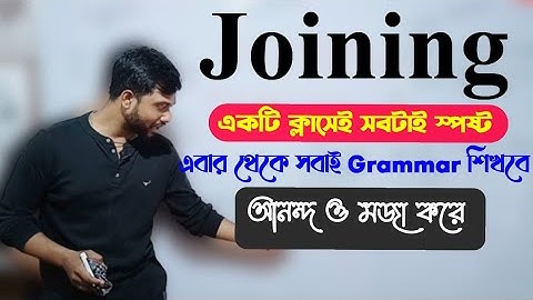 Joining of Sentences in Simple, Complex & Compund //এক ভিডিওতে পুরো Joining শিখে নিও