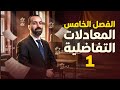 المعادلات التفاضلية السادس العلمي المحاضرة 1 الفصل الخامس شرح وحل اسئلة وزارية 2026 
