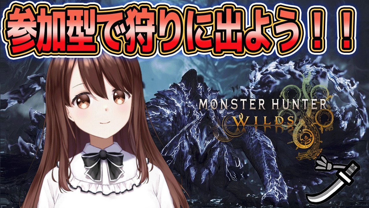 【モンハンワイルズ】参加型！皆でワイルズやろう！！【モンスターハンターワイルズ｜MHwilds｜ちいぬま】