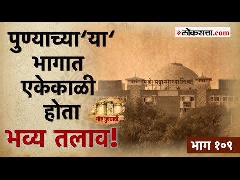 एकेकाळी पुण्याच्या मध्यवर्ती भागात असणाऱ्या भव्य शिवाजी तलावाची गोष्ट! | गोष्ट पुण्याची- १०९ | Pune