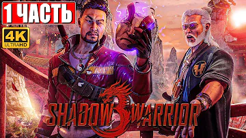 ПРОХОЖДЕНИЕ SHADOW WARRIOR 3 [4K] ➤ Часть 1 ➤ На Русском ➤ Геймплей и Обзор Шадоу Варриор 3 на ПК