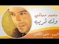 Mohamed Hamaki - Wa2t 2oreb / محمد حماقى - وقت قريب