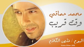 Mohamed Hamaki - Wa2t 2oreb / محمد حماقى - وقت قريب