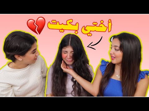 مقلب الاستفزاز باختي صارت تبكي كتير بسببنا