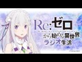 Re：ゼロから始める異世界ラジオ生活 第14回