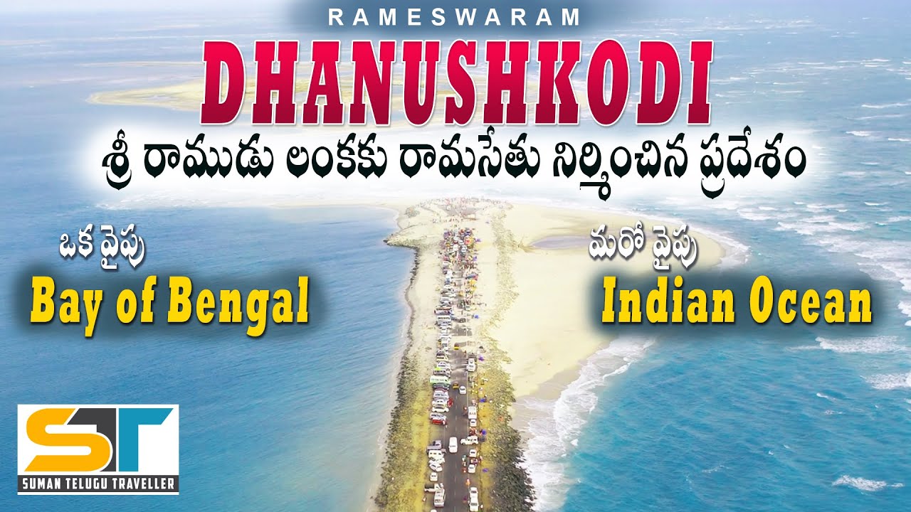 Dhanushkodi Full Tour Video In Telugu | Rama Setu | Rameshwaram Tour | Suman Telugu Traveller