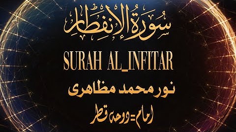سورة الإنفطار -بصوت-نور محمد مظاهري،، surah al-infitar by noor Muhammad Mazahiri #اكسبلور #tilawat #