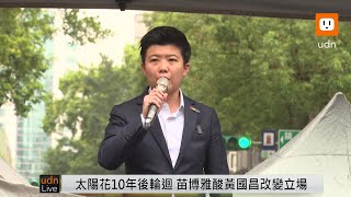 0521國會改革五法 苗博雅出席民團抗議