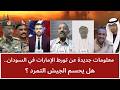 معلومات جديدة عن تورط الإمارات في السودان هل يحسم الجيش التمرد