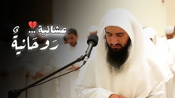 صلاة العشاء تلاوة خاشعة فاق الإبداع والخشوع ما تيسر من سورة طه للشيخ حمزة معاذ 16-4-1446 هـ