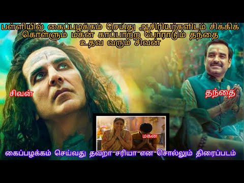 Oh my god 2 movie explained tamil.