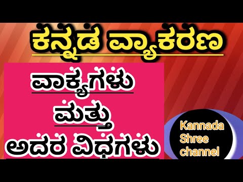 ಕನ್ನಡ  ವ್ಯಾಕರಣ -ವಾಕ್ಯಗಳು ಮತ್ತು ಅದರ ವಿಧಗಳು - for high school grammar. /. all competitive exams