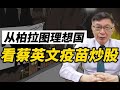 【苑举正】台湾的疫苗不是用来防疫的，而是用来炒作的