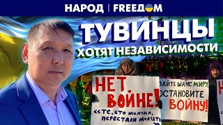 🛑 Тувинцы хотят свободы! Республика жаждет отделиться от РФ | Народ