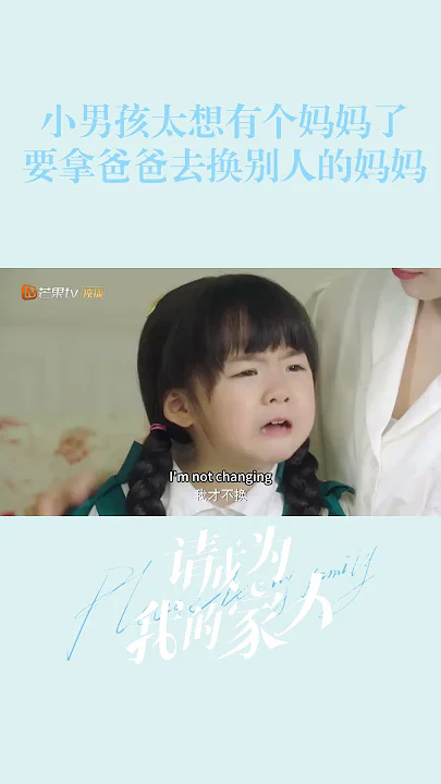 小男孩太想有个妈妈了，要拿爸爸去换别人的妈妈 #请成为我的家人 #Please BeMyFamily #mangotv #齐思乐  #郑湫泓 #宋皓宇 #谢彬彬 #shorts