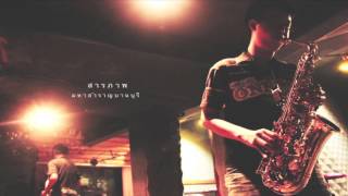 Video thumbnail of "มหาสำราญบานบุรี - สารภาพ (Confession) ( Official Audio ) Feat - Opal"