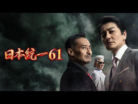 【公式予告編】「日本統一61」2024年3月25日DVDリリース！