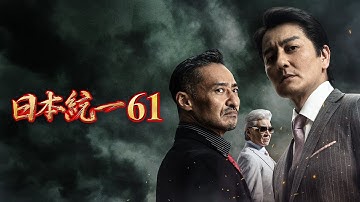 【公式予告編】「日本統一61」2024年3月25日DVDリリース！