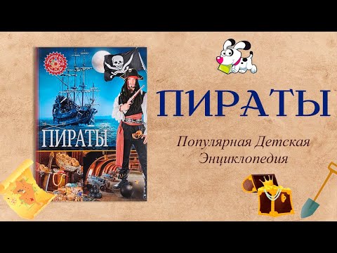 Пираты 💰| Популярная детская энциклопедия | Владис