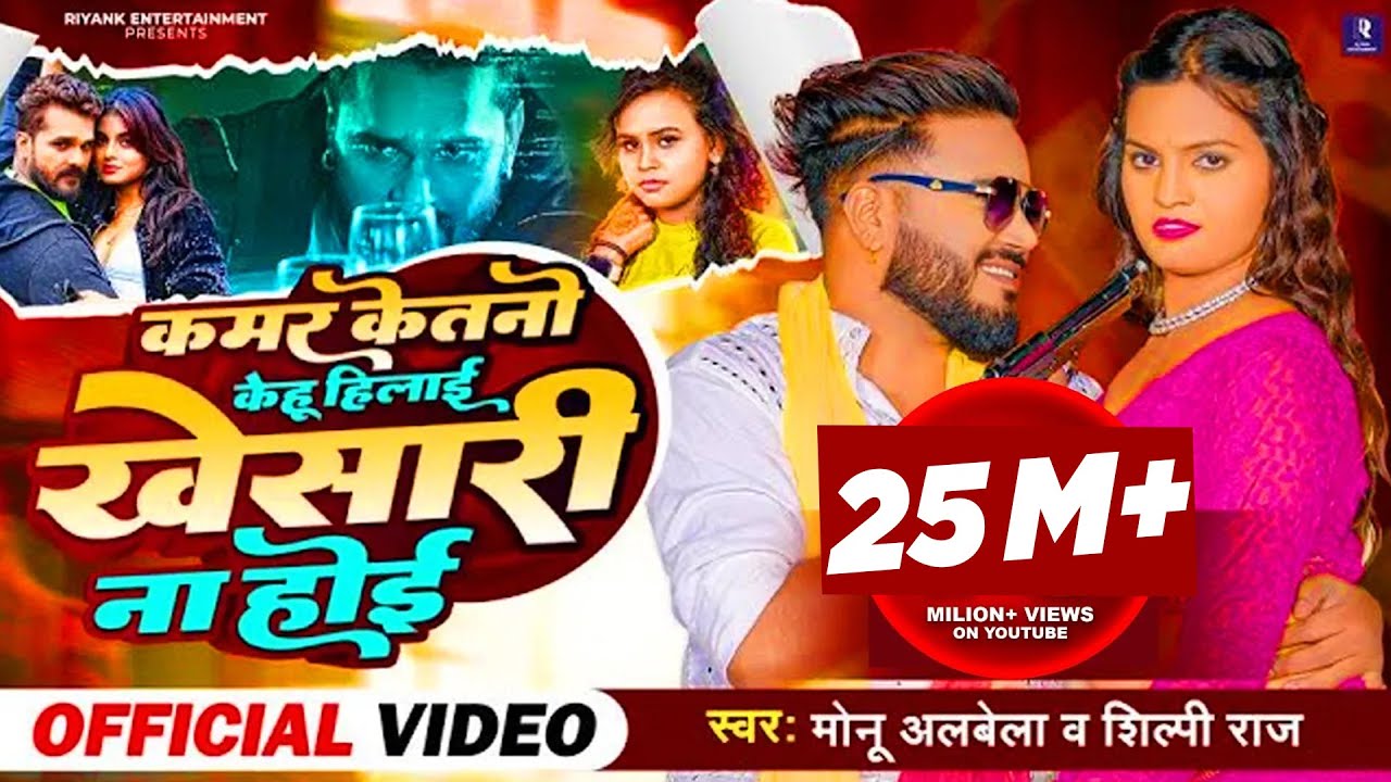 #Video Kamar Ketano Kehu Hilai Baki Khesari Na Hoi | Monu Albela & Shilpi Raj | #Video_Song 2023