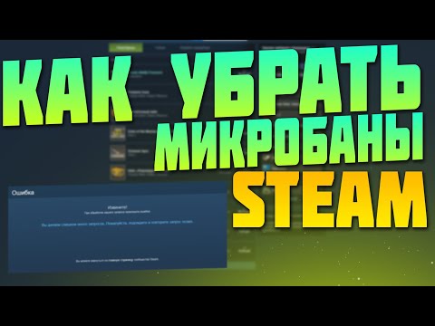 КАК РЕШИТЬ ПРОБЛЕМУ МИКРОБАНОВ В STEAM? ОШИБКА СЛИШКОМ МНОГО ЗАПРОСОВ В STEAM [ЗАРАБОТОК В СТИМ]