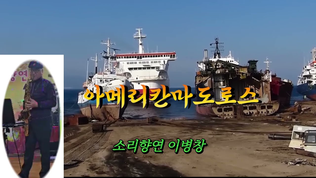 아메리칸마도로스/고봉산 (소리향연 이병창)